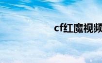 cf红魔视频（cf红魔）