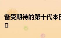 备受期待的第十代本田雅阁现已在马来西亚上�