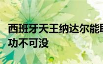 西班牙天王纳达尔能取得今天的成就托尼叔叔功不可没