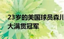 23岁的美国球员森川成功逆转赢得个人首个大满贯冠军