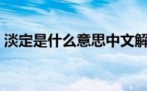 淡定是什么意思中文解释（淡定是什么意思）