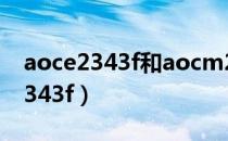 aoce2343f和aocm2461fw哪个好（aoce2343f）