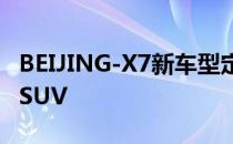 BEIJING-X7新车型定位插电式混合动力中型SUV