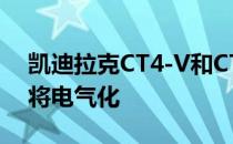 凯迪拉克CT4-V和CT5-V仍在喷火 V的未来将电气化