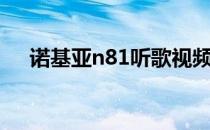 诺基亚n81听歌视频（诺基亚n81主题）