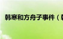 韩寒和方舟子事件（韩寒和方舟子谁赢了）