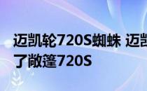 迈凯轮720S蜘蛛 迈凯轮在圣诞节前及时交付了敞篷720S