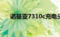 诺基亚7310c充电头型号（诺基亚73）