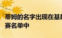 蒂姆的名字出现在基兹比厄尔公开赛的初步参赛名单中