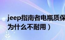 jeep指南者电瓶质保多久（jeep指南者电瓶为什么不耐用）