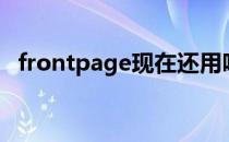 frontpage现在还用吗（frontpage模板）