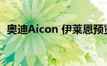  奥迪Aicon 伊莱恩预览自动驾驶全电动未来