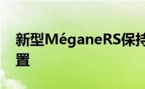 新型MéganeRS保持了其前身的前轮驱动配置