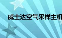 威士达空气采样主机（威士达空气采样）