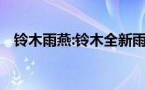 铃木雨燕:铃木全新雨燕海外市场正式亮相