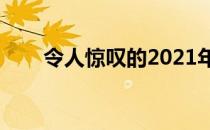 令人惊叹的2021年大众Arteon定价