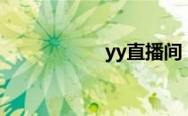 yy直播间（yy被盗）