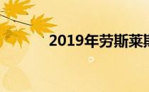 2019年劳斯莱斯销量激增25%