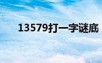 13579打一字谜底（13579打一成语）