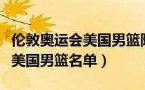 伦敦奥运会美国男篮阵容是什么（伦敦奥运会美国男篮名单）