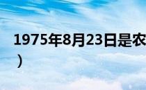 1975年8月23日是农历多少（1975年8月8日）