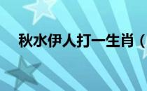 秋水伊人打一生肖（秋水伊人打一生肖）