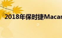 2018年保时捷Macan将在巴黎车展上亮相