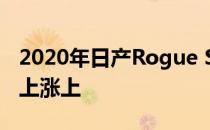 2020年日产Rogue Sport的变化反映在价格上涨上