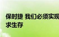 保时捷 我们必须实现多元化 超越出售汽车以求生存