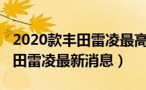 2020款丰田雷凌最高时速仪表盘（2020款丰田雷凌最新消息）