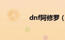 dnf阿修罗（dnf女盗贼）