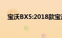 宝沃BX5:2018款宝沃BX5配置性能解读