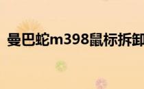 曼巴蛇m398鼠标拆卸图解（曼巴蛇m398）