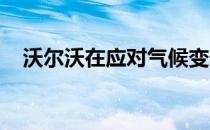 沃尔沃在应对气候变化问题上并没有跳动