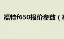 福特f650报价参数（福特f650报价多少钱）