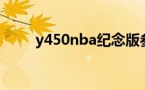 y450nba纪念版参数（y450拆机）