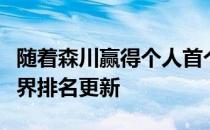 随着森川赢得个人首个大满贯冠军最新一期世界排名更新