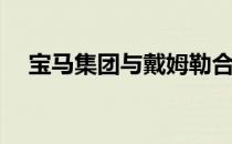  宝马集团与戴姆勒合作开发自动驾驶汽车