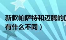 新款帕萨特和迈腾的区别（新迈腾与新帕萨特有什么不同）