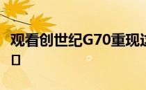 观看创世纪G70重现这一著名的速度与激情特�