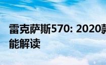 雷克萨斯570: 2020款雷克萨斯LX570配置性能解读