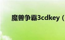 魔兽争霸3cdkey（魔兽争霸3cdkey）