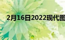 2月16日2022现代图森有限公司混合动力