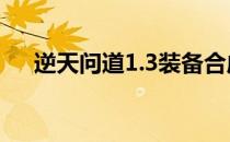 逆天问道1.3装备合成（逆天问道1 51）