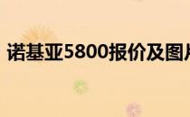 诺基亚5800报价及图片（诺基亚5800刷机）