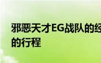 邪恶天才EG战队的经历率先透露了队伍后续的行程