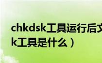 chkdsk工具运行后文件缺少怎么办（chkdsk工具是什么）