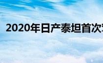 2020年日产泰坦首次驾驶 更好 但仍然中等