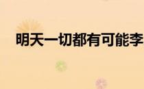 明天一切都有可能李昊桐需要自己去争取