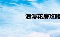 浪漫花房攻略（浪漫花房）